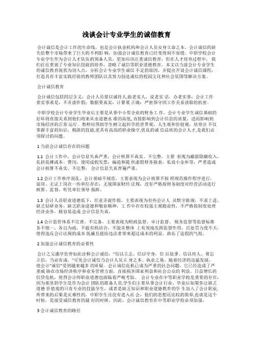 浅谈会计专业学生的诚信教育