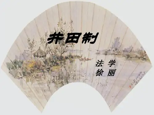 井田制度