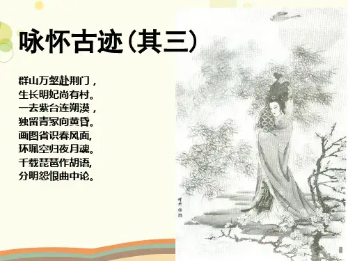 杜甫诗三首咏怀古迹-完整版PPT课件