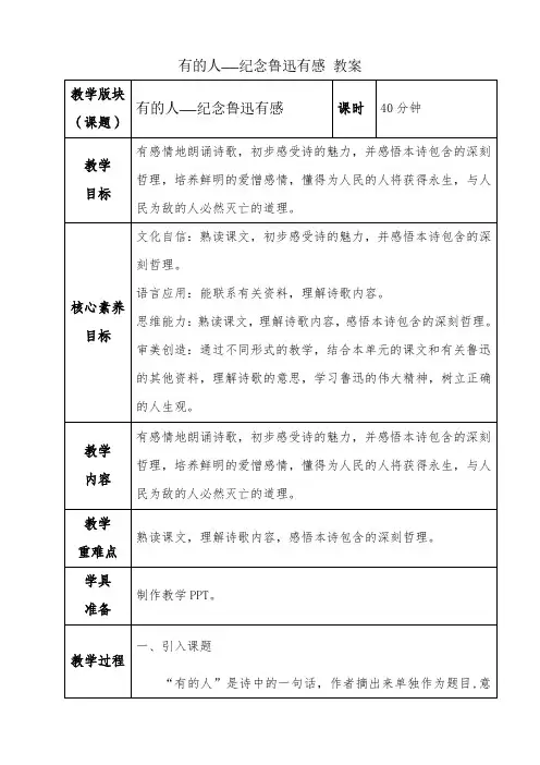 部编版六年级语文上册《有的人——纪念鲁迅有感》第一课时教案