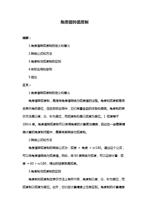 角度值转弧度制