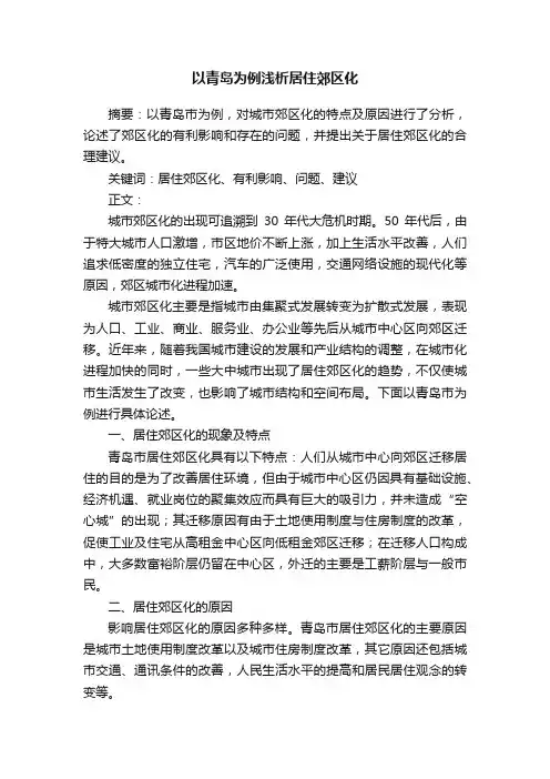 以青岛为例浅析居住郊区化
