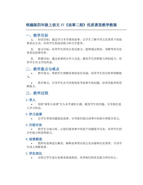 统编版四年级上语文27《故事二则》优质课堂教学教案