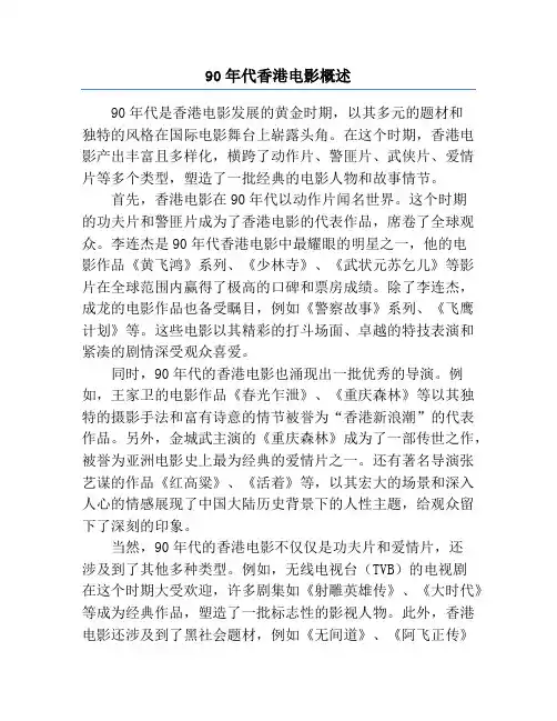 90年代香港电影概述