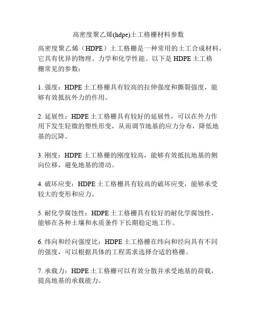 高密度聚乙烯(hdpe)土工格栅材料参数