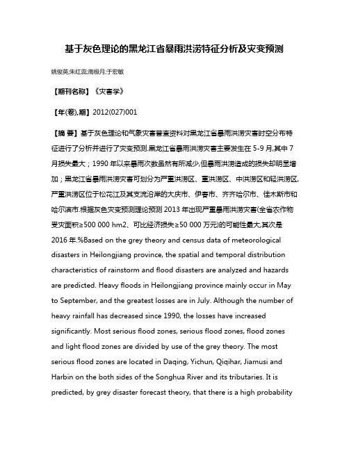 基于灰色理论的黑龙江省暴雨洪涝特征分析及灾变预测