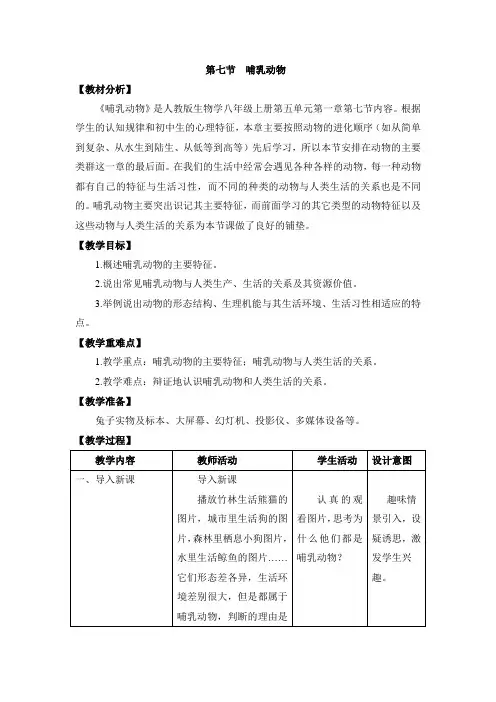 人教版生物八年级上册5.1.7《哺乳动物》教案