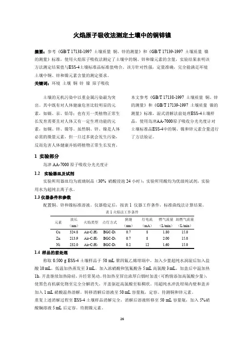 火焰原子吸收法测定土壤中的铜锌镍