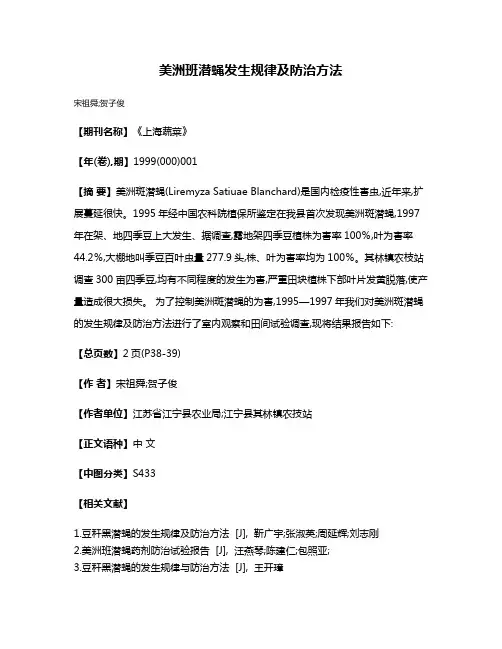 美洲班潜蝇发生规律及防治方法