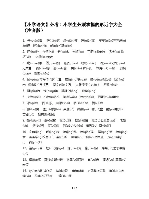 【小学语文】必考!小学生必须掌握的形近字大全(注音版)