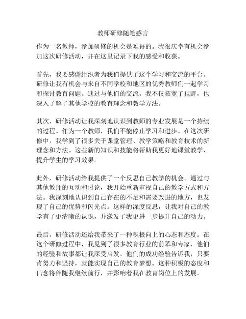 教师研修随笔感言