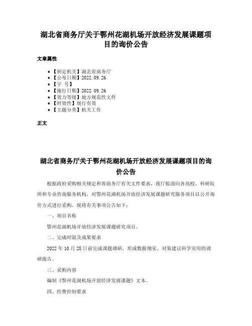 湖北省商务厅关于鄂州花湖机场开放经济发展课题项目的询价公告