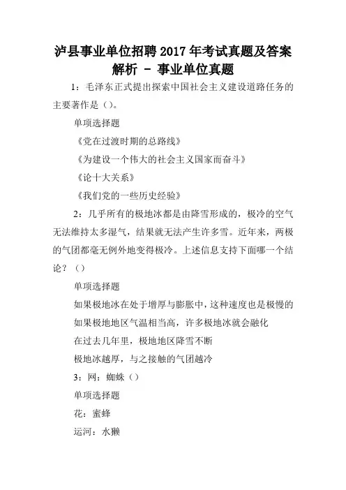 泸县事业单位招聘2017年考试真题及答案解析 - 事业单位真题.doc
