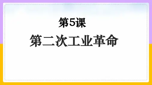 人教部编版九年级历史下册第5课 第二次工业革命(共22张PPT)优秀课件