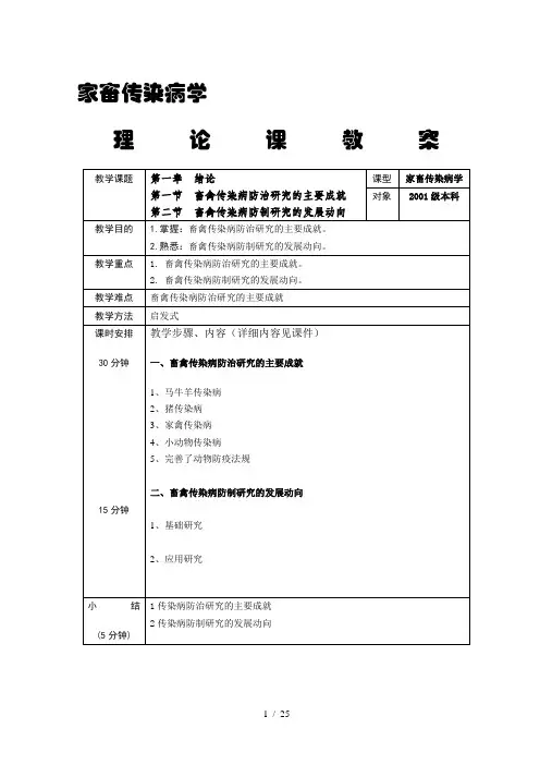 【畜牧课件】家畜传染病学教案2001级