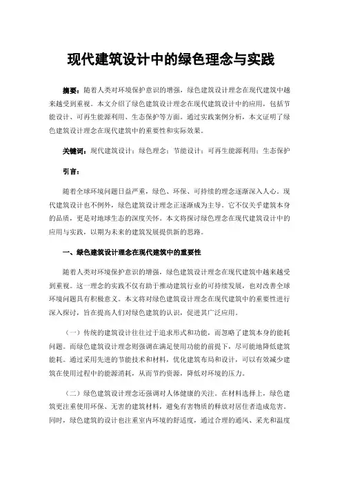 现代建筑设计中的绿色理念与实践