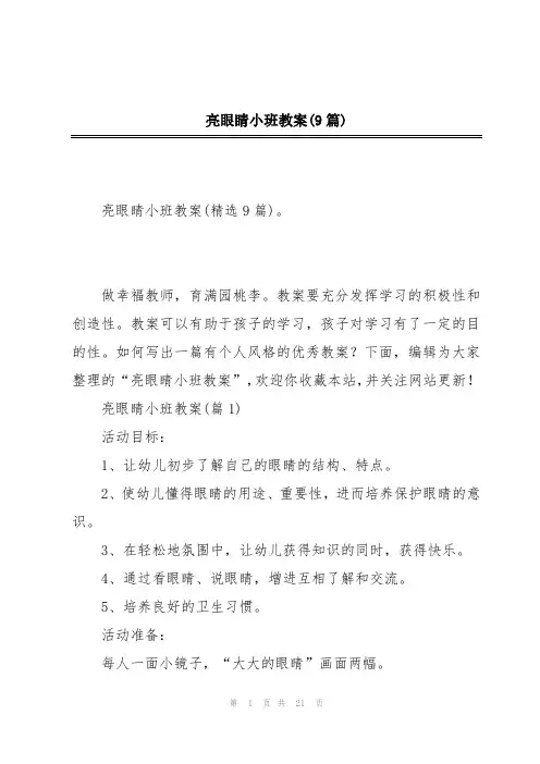 亮眼睛小班教案(9篇)
