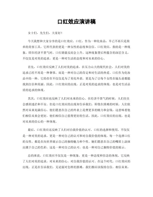 口红效应演讲稿