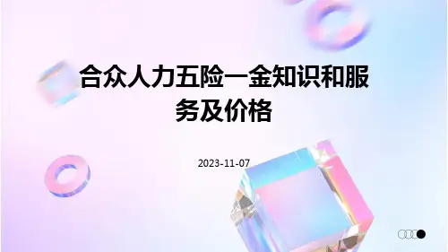 合众人力五险一金知识和服务及价格