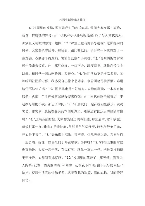 校园生活快乐多作文