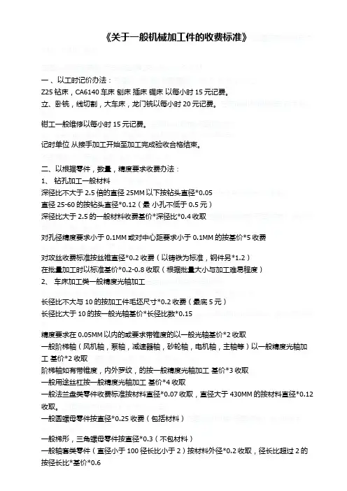 关于一般机械加工件的收费标准