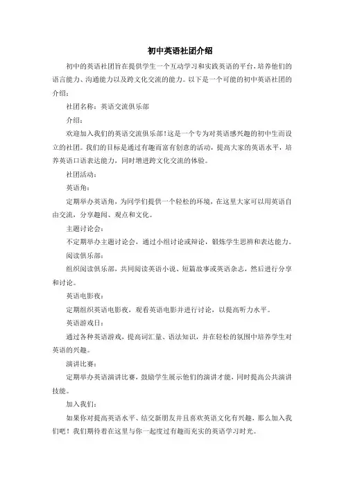 初中英语社团介绍