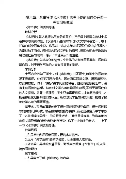 第六单元名著导读《水浒传》古典小说的阅读公开课一等奖创新教案