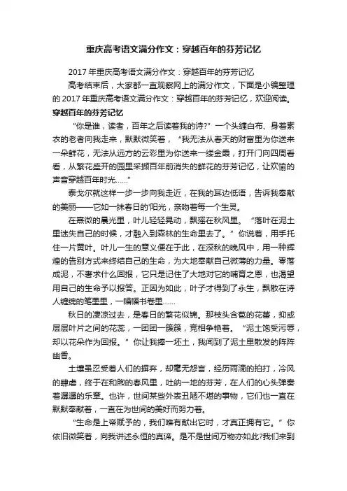 2017年重庆高考语文满分作文：穿越百年的芬芳记忆