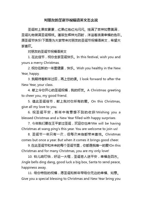 对朋友的圣诞节祝福语英文怎么说