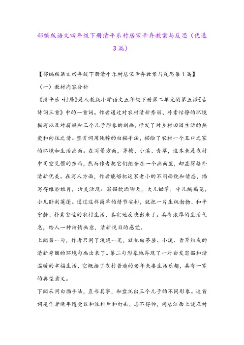 部编版语文四年级下册清平乐村居宋辛弃教案与反思(优选3篇)
