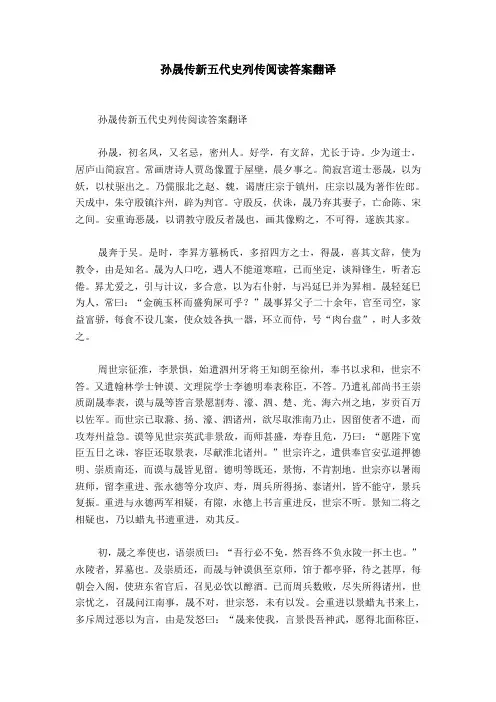 孙晟传新五代史列传阅读答案翻译