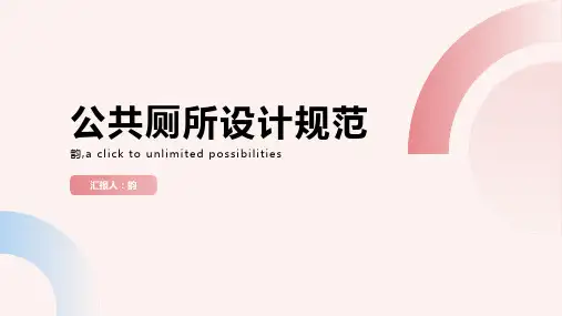 公共厕所设计规范