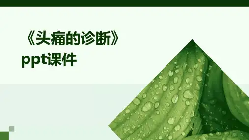 《头痛的诊断》课件