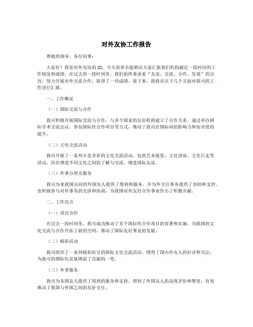 对外友协工作报告