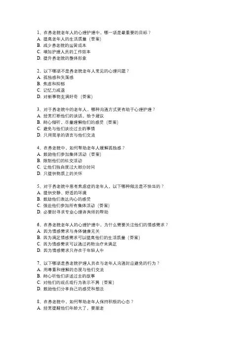 养老院老年人的心理护理