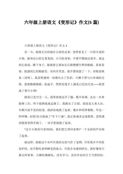六年级上册语文《变形记》作文(5篇)1
