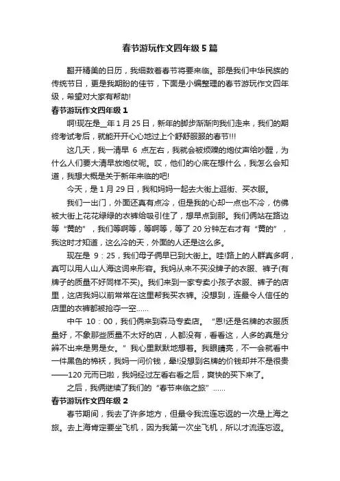 春节游玩作文四年级5篇