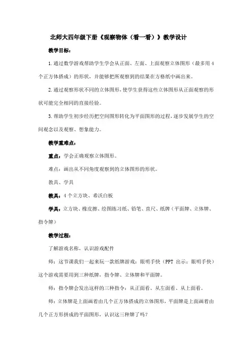 北师大四年级下册《观察物体(看一看)》教学设计