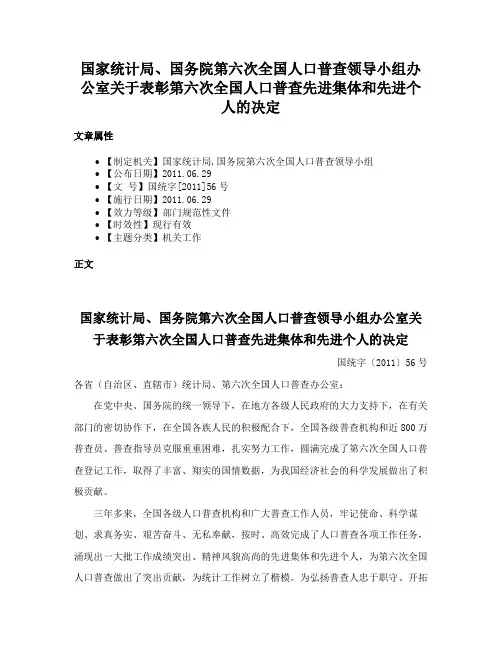 国家统计局、国务院第六次全国人口普查领导小组办公室关于表彰第六次全国人口普查先进集体和先进个人的决定