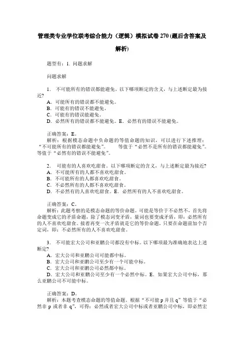 管理类专业学位联考综合能力(逻辑)模拟试卷270(题后含答案及解析)
