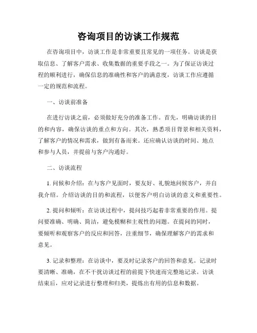 咨询项目的访谈工作规范