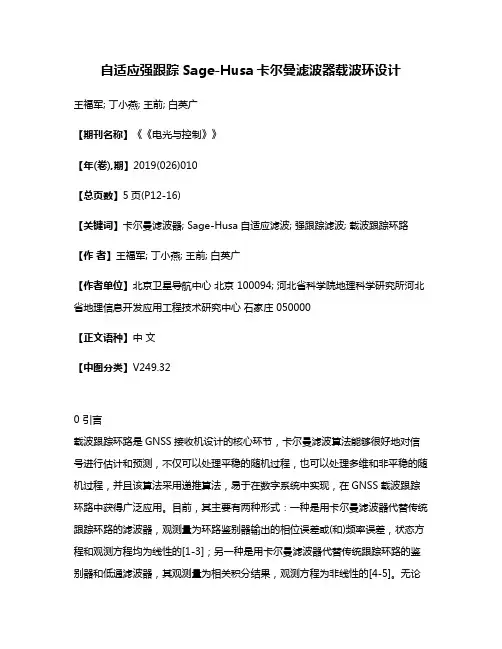 自适应强跟踪Sage-Husa卡尔曼滤波器载波环设计