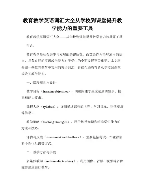 教育教学英语词汇大全从学校到课堂提升教学能力的重要工具