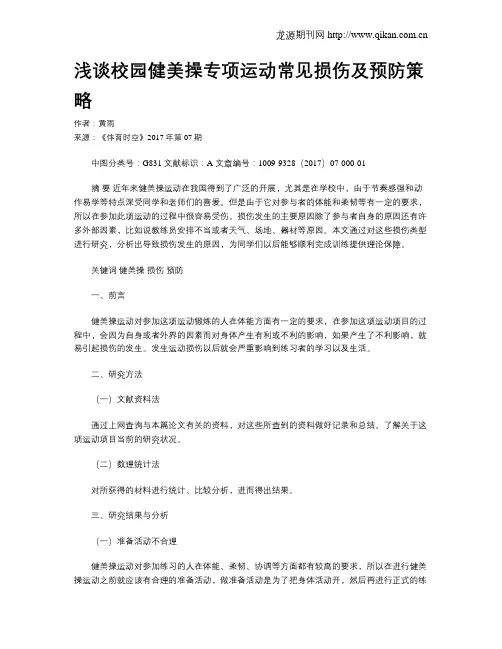 浅谈校园健美操专项运动常见损伤及预防策略