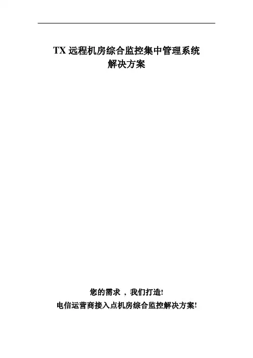 远程机房综合监控集中管理系统实施方案资料