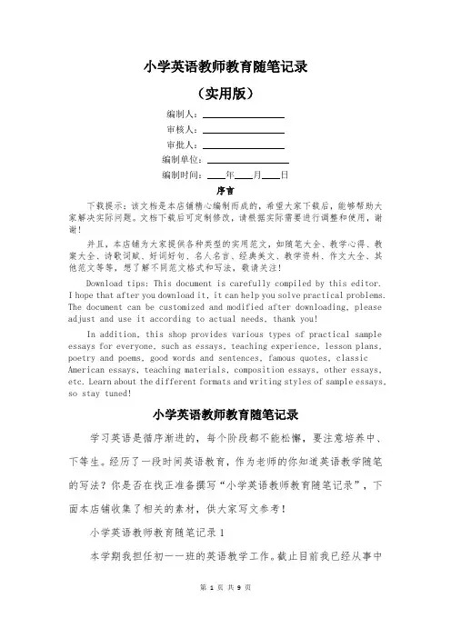 小学英语教师教育随笔记录