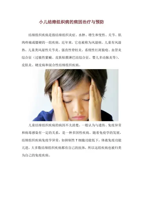 小儿结缔组织病的病因治疗与预防