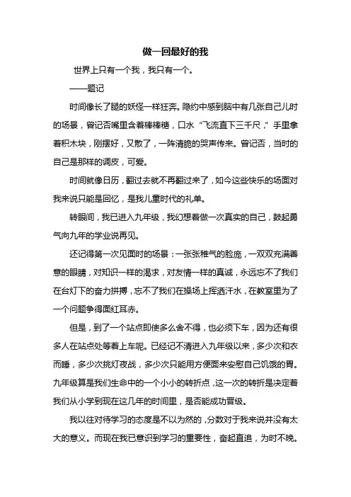 初三作文：做一回最好的我作文700字