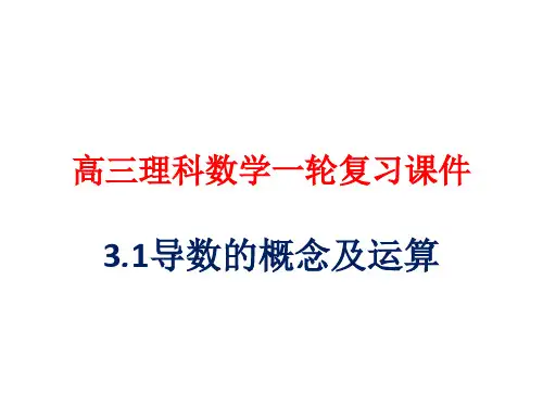 高三理科数学一轮复习课件14： 3.1导数的概念及运算