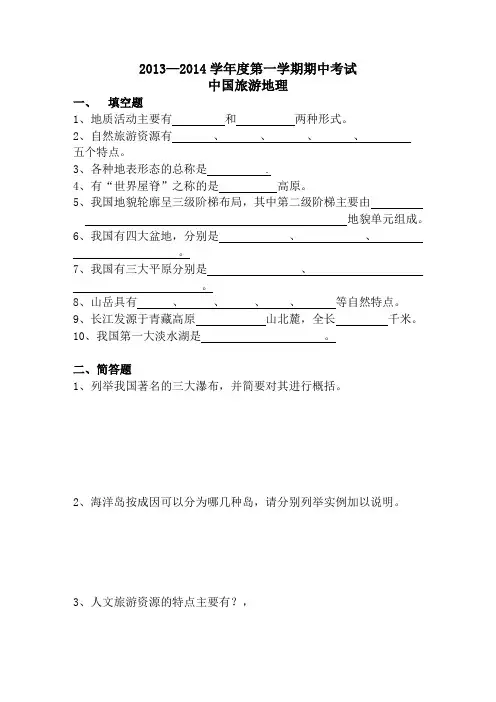 中专中国旅游地理试题